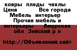 ковры ,пледы ,чехлы › Цена ­ 3 000 - Все города Мебель, интерьер » Прочая мебель и интерьеры   . Амурская обл.,Зейский р-н